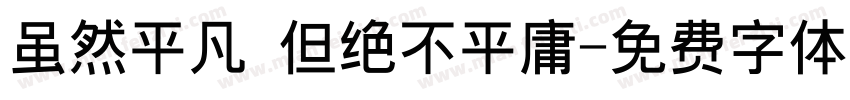 虽然平凡 但绝不平庸字体转换